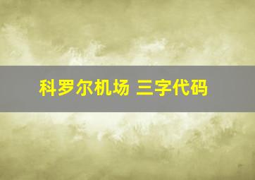 科罗尔机场 三字代码